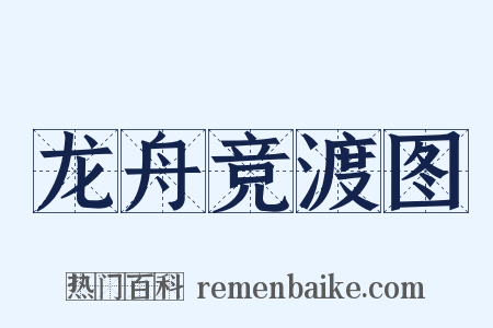 龙舟竞渡图是什么意思的图片